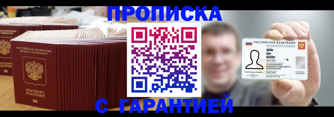 временная прописка в Беслане